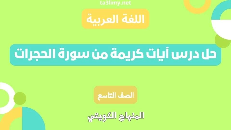 حل درس آيات كريمة من سورة الحجرات للصف التاسع الكويت